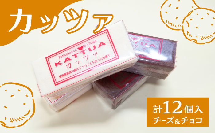 カッツァ チーズ ＆ チョコ 12個入 / ケーキ スポンジケーキ クリーム / お菓子 おやつ じゃがいも 贈答 ホクホク / 南島原市 / グランビィラジュおおむら菓子舗 [SDS001]