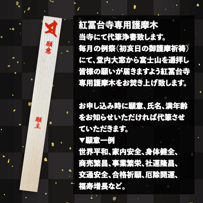ついなちゃん御朱印三種と専用護摩木｜ 御朱印 護摩木 ついなちゃん 紅冨台寺 静岡県 小山町