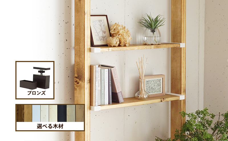 ワンバイエイト　LABRICO棚セットS　アジャスター：ブロンズ×スノーホワイト