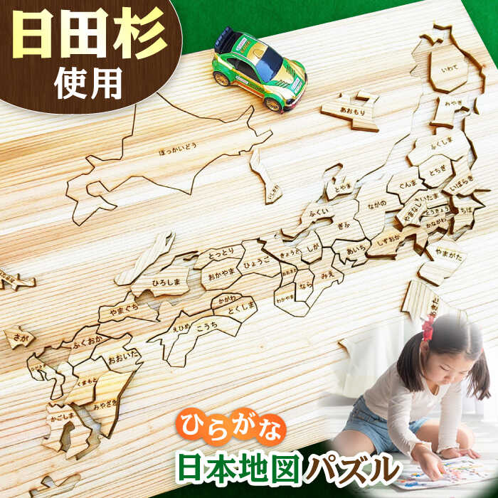 【ふるさと納税】日田杉日本地図パズル（ひらがな） 日田市 / 株式会社トライ・ウッド パズル おもちゃ キッズ[ARCN002]