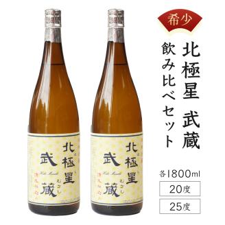 E-A3 《宮崎限定！》芋焼酎出荷量全国NO.1の宮崎県産の本格芋焼酎！北極星武蔵（ほしむさし）飲み比べセット（20度＆25度・各1800ml）【有限会社　立本酒店】