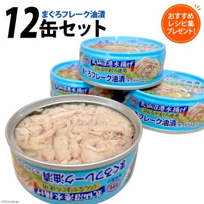 ふるさと納税 気仙沼市 ツナ缶 気仙沼港水揚げ まぐろフレーク油漬 12缶セット / ミヤカン 20563900