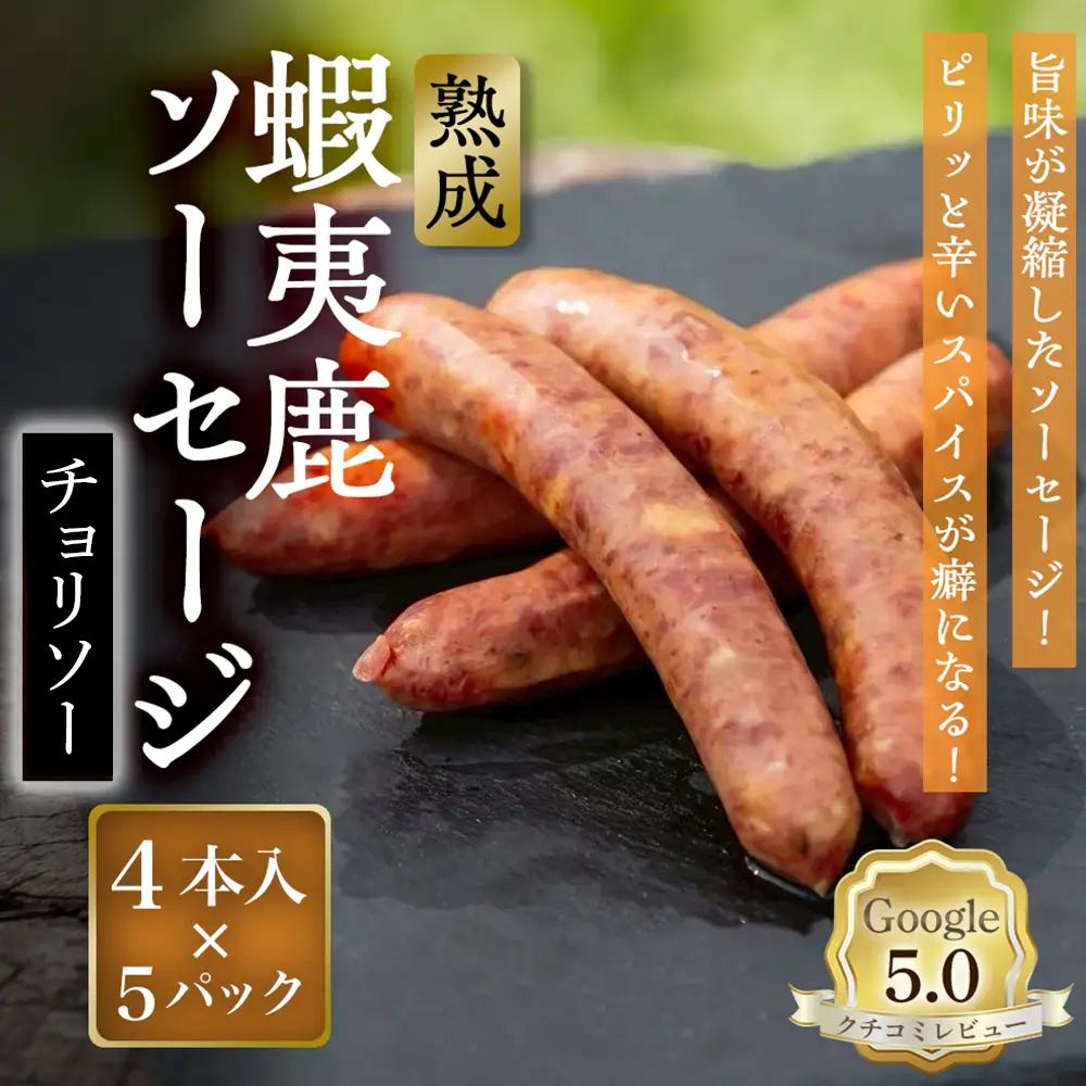 【恵庭産蝦夷鹿肉使用】熟成　蝦夷鹿ソーセージ（チョリソー） 5パック(1パック 4本入り)【920018】