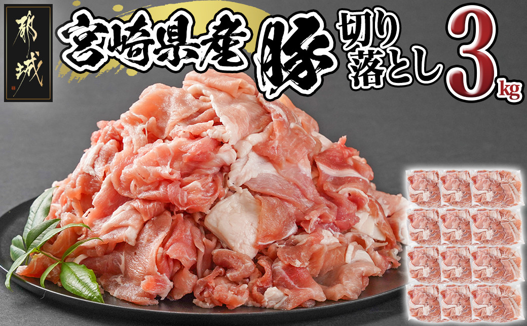 
                  宮崎県産豚切り落とし3kg(真空)_MJ-8425_(都城市) 豚肉 切り落とし (250g×12) 小分け 真空 宮崎県産豚3キロ 炒めもの 鍋物 しゃぶしゃぶ 切落し きりおとし
                