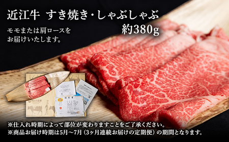 【肉の千石屋】【定期便:5～7月お届け】3ヶ月連続お届け近江牛A5ランクすき焼き しゃぶしゃぶ約380g ブランド牛 肉 お肉 牛 和牛 冷蔵