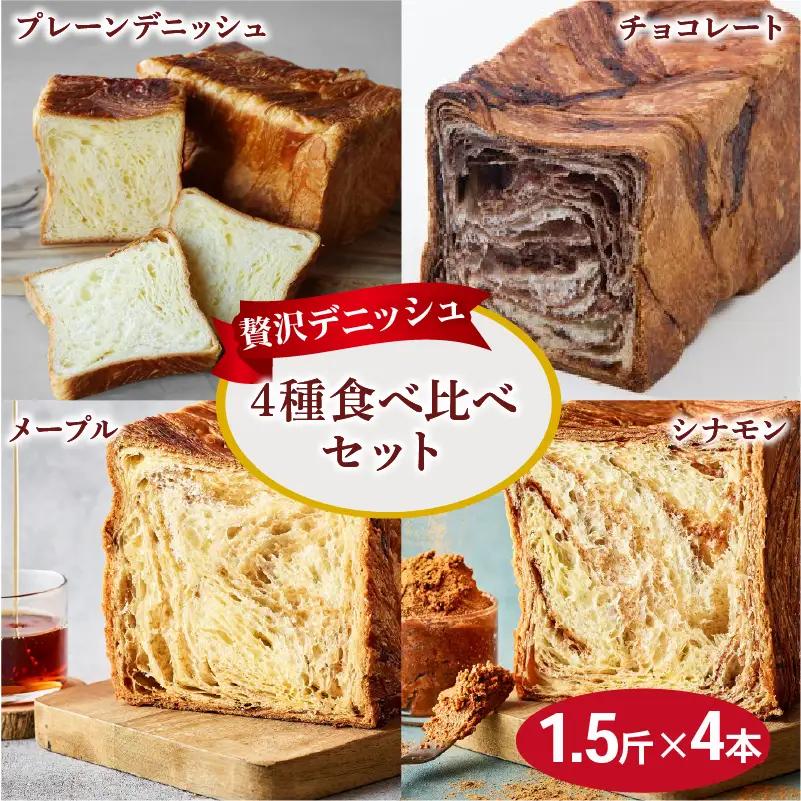 累計7万斤完売! デニッシュ食パン 4種 1.5斤×4本 (プレーン メープル チョコレート シナモン) 