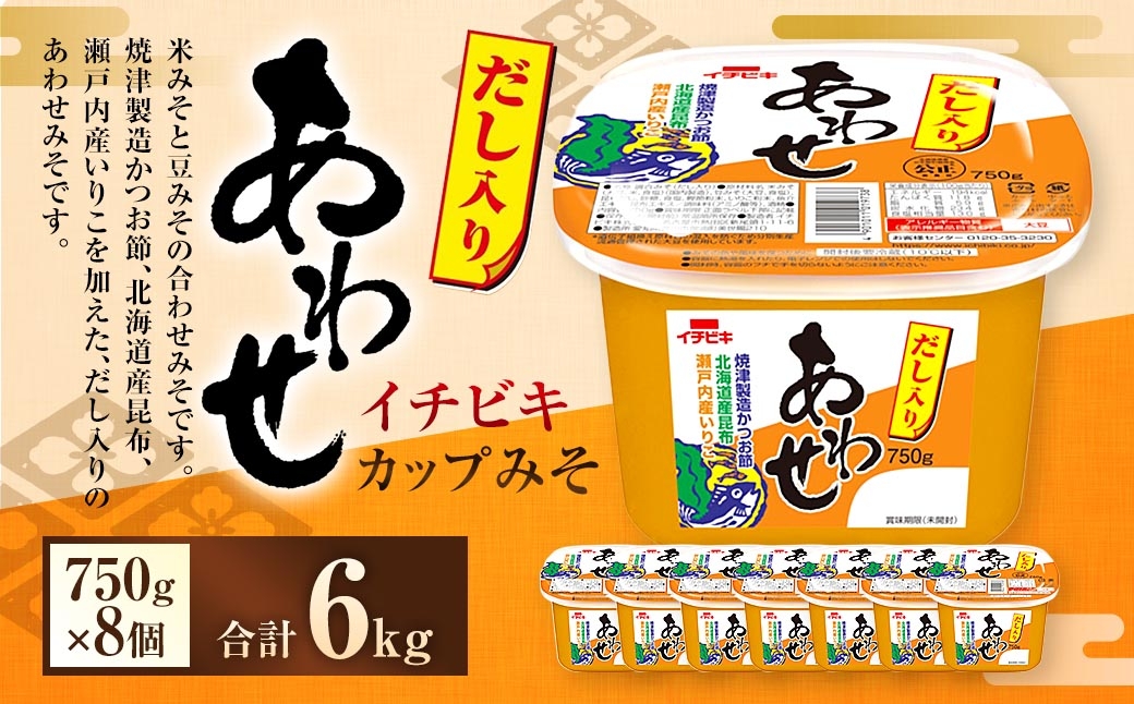 
                  イチビキ カップみそ だし入りあわせ 750g × 8個 計6kg みそ あわせみそ 味噌 ミソ 合わせ味噌 豆みそ 米みそ 焼津製造かつお節 北海道産昆布 瀬戸内産いりこ 昆布 かつお節 いりこ 調味料 だし
                