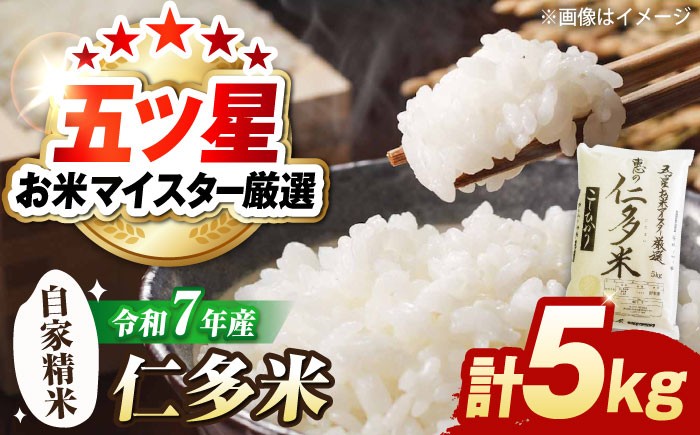 
                  米 五ツ星お米マイスター厳選 恵の仁多米コシヒカリ 5kg 島根県松江市/株式会社沼田米穀店[ALBU003] ｜ お米 こめ 白米 お取り寄せ グルメ ランキング 高評価 米 おこめ ごはん 人気 おすすめ 高級米 特A マイスター 厳選 コシヒカリ ブランド米 5キロ 食卓 炊きたて ふっくら つやつや 美味しい 和食 粒立ち 粘り 島根県産 奥出雲 単一原料米 精米
                