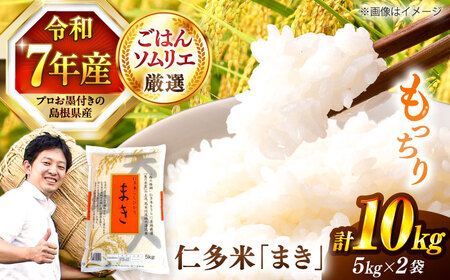 島根が誇るブランド米！仁多米「まき」10kg（5kg×2）＜産地限定米＞ 島根県松江市/有限会社藤本米穀店[ALCG026]