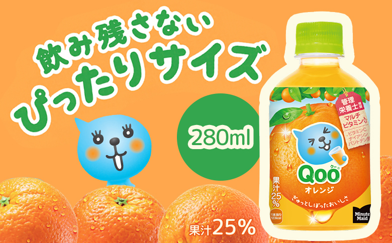 【定期便：全6回】ミニッツメイド Qoo オレンジPET　280ml×24本【380078】_イメージ2