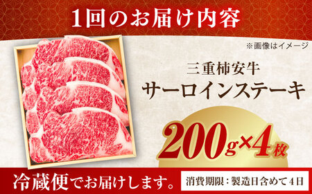 【6回定期便】最高級A5等級 三重県産 黒毛和牛 三重 柿安牛 サーロインステーキ 800g 亀山市/柿安本店 ステーキ 冷蔵 送料無料[AMBW028]