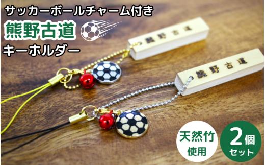 サッカーボールチャーム付きの熊野古道キーホルダー（竹製）2個セット / 熊野古道 サッカー 八咫烏 やたがらす スペイン 天然竹 竹工品 木工品 セット キーホルダー 和歌山県 田辺市【akr002】