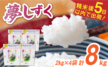 令和7年産 夢しずく 白米 計8kg（2kg×4袋） / 佐賀県 / 株式会社森光商店 [41ACBW015]