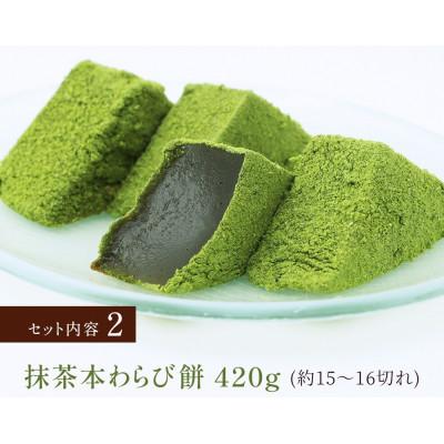 ふるさと納税 長岡京市 本わらび餅セット(わらび餅420g・抹茶わらび餅420g) 京都府長岡京市 |  | 02