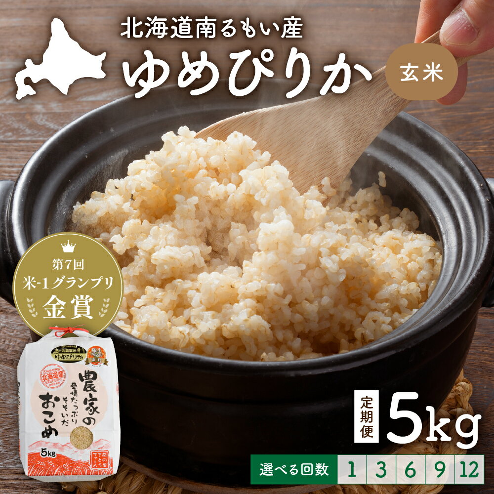 【ふるさと納税】回数が選べる 定期便 北海道留萌産「ゆめぴりか」（玄米）5kg　R7年産米 第7回米-1グランプリinらんこし金賞 10月以降お届け ( 5kg × 1袋 ) 玄米 ごはん 新米 北海道 留萌市
