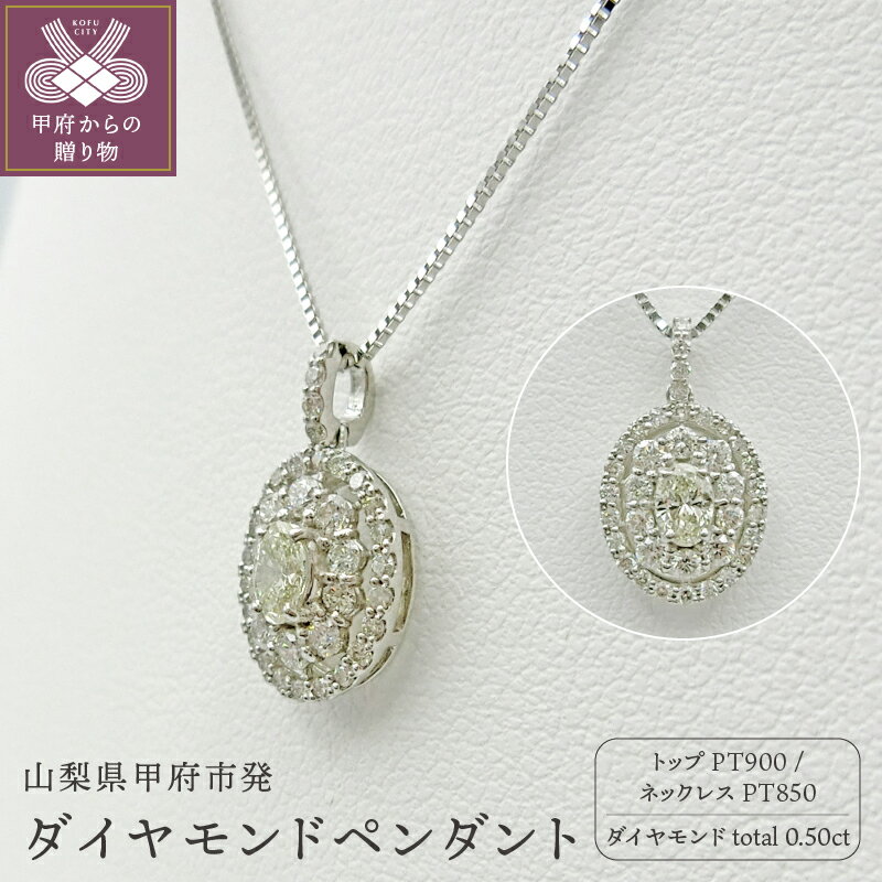 【ふるさと納税】＜ 甲府ジュエリー ＞ ネックレス ペンダント メレダイヤ ジュエリー アクセサリー レディース オーバルカット プラチナ ダイヤモンド 0.5カラット シンプル 鑑別書付 保証書付 k109-017