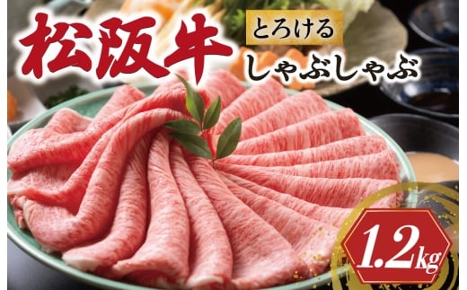 松阪牛 とろける しゃぶしゃぶ 1200g 牛追道中 肉 牛 牛肉 和牛 ブランド牛 高級 国産 霜降り 冷凍 肩ロース 肩 カタ US25