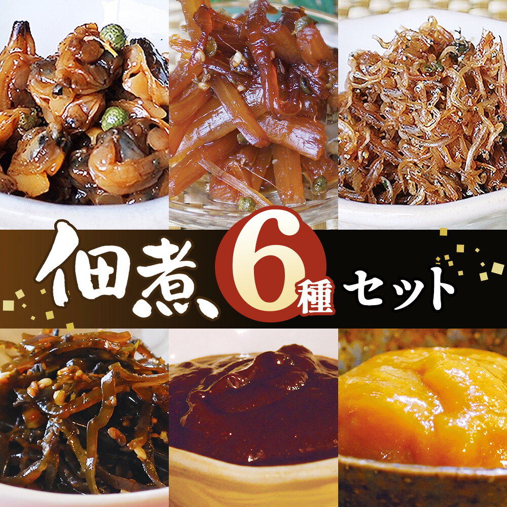 【ふるさと納税】佃煮セット ／ 佃煮 ごはんのお供 惣菜 和惣菜 食べ比べ 小分け 常備菜 甘辛 お取り寄せ ギフト プレゼント 朝食 和食 詰め合わせ 家庭用 東京都 [No.189]