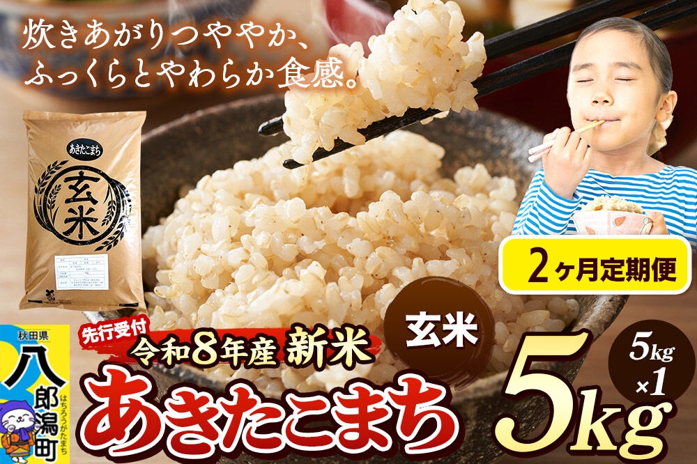 
                  《令和8年産 新米受付》《定期便2ヶ月》米 あきたこまち 5kg【玄米】秋田県産 [新米 先行予約 先行受付 米 コメ 玄米 あきたこまち おいしい 美味しい 安全 自然の恵み]
                