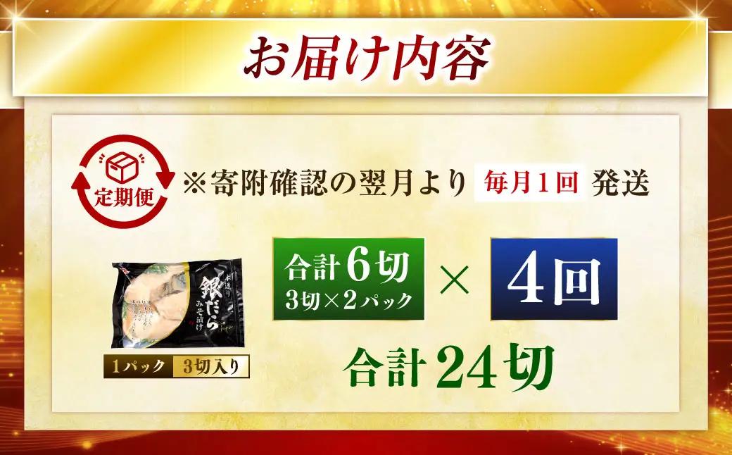 【4回定期便】笹谷商店 本造り 銀だら味噌漬6切【3切×2パック】 北海道 釧路 ふるさと納税 ギンダラ 魚 魚介類 海産物 F4F-8306