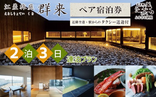 「2泊3日連泊プラン」江差旅庭 群来（くき）《ペア宿泊券》タクシー送迎つき　北海道の高級旅館　大人の隠れ家　源泉かけ流し天然温泉宿　個室温泉付き客室　直営農場の平飼い卵・サフォーク羊・野菜山菜　船買いの新鮮魚介　山海の幸を活かす創作料理　温泉熱を利用した暖房給湯　食と環境にこだわった7部屋限定の癒しの宿