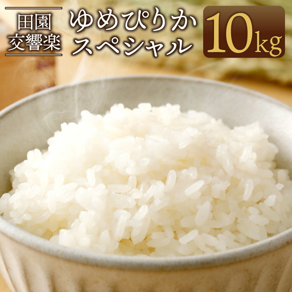 【ふるさと納税】令和7年産 田園交響楽 ゆめぴりかスペシャル 10kg 1袋 【2025年9月下旬発送開始予定】自家製オリジナル堆肥 完全有機質肥料 化学合成殺虫剤不使用 米 お米 精米 白米 ライス ゆめぴりか 北海道 北広島市産 送料無料