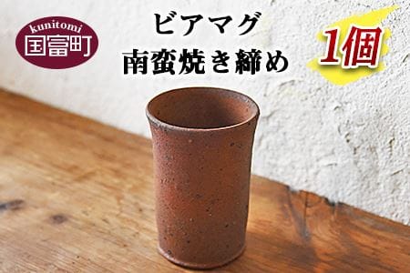 ＜ビアマグ南蛮焼き締め＞翌月末迄に順次出荷【a0150_np】