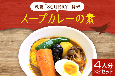 札幌「8CURRY」監修スープカレーの素　（4人分×2セット）