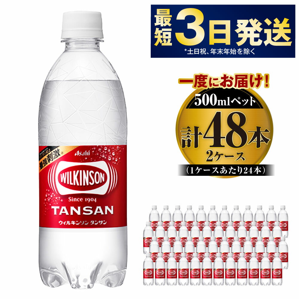 アサヒ 本格炭酸水 ウィルキンソンタンサン 500mlペット×48本(2ケース)