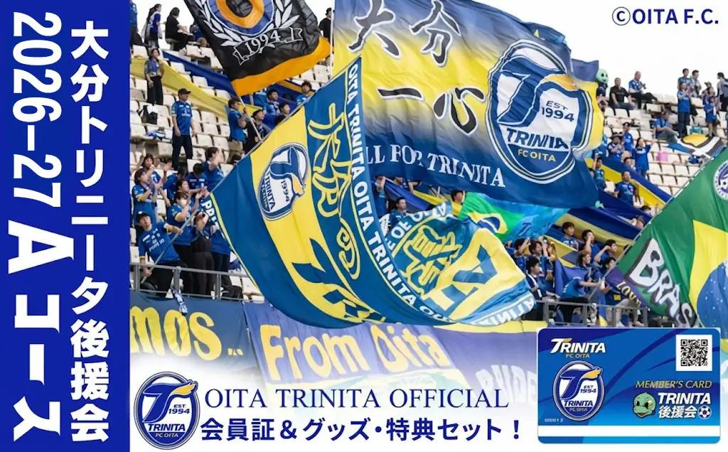 2026-2027年 大分トリニータ後援会 Aコース | トリニータ
