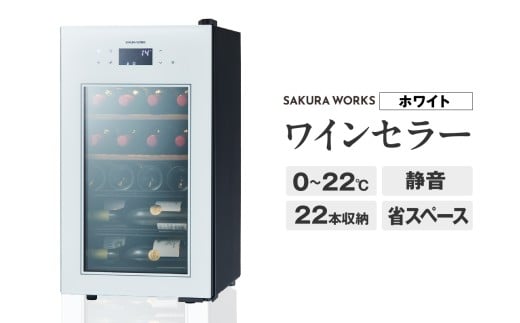 ワインセラー ZERO Advance　SA22-W（ホワイト）