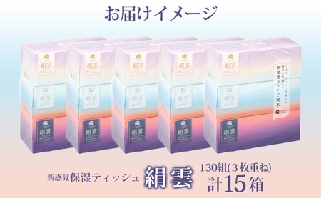 新保湿ティッシュ 絹雲 ボックスティッシュ 130組( 3枚重ね ) ×15箱 河野製紙 ティッシュ BOX 箱ティッシュ ちり紙 やわらかい 保湿 まとめ買い 備蓄 日用品 常備品 ストック 消耗品