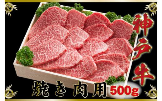 神戸牛（神戸ビーフ）焼き肉用 500g SOY2 かた肉 もも肉 神戸牛 牛肉 肉