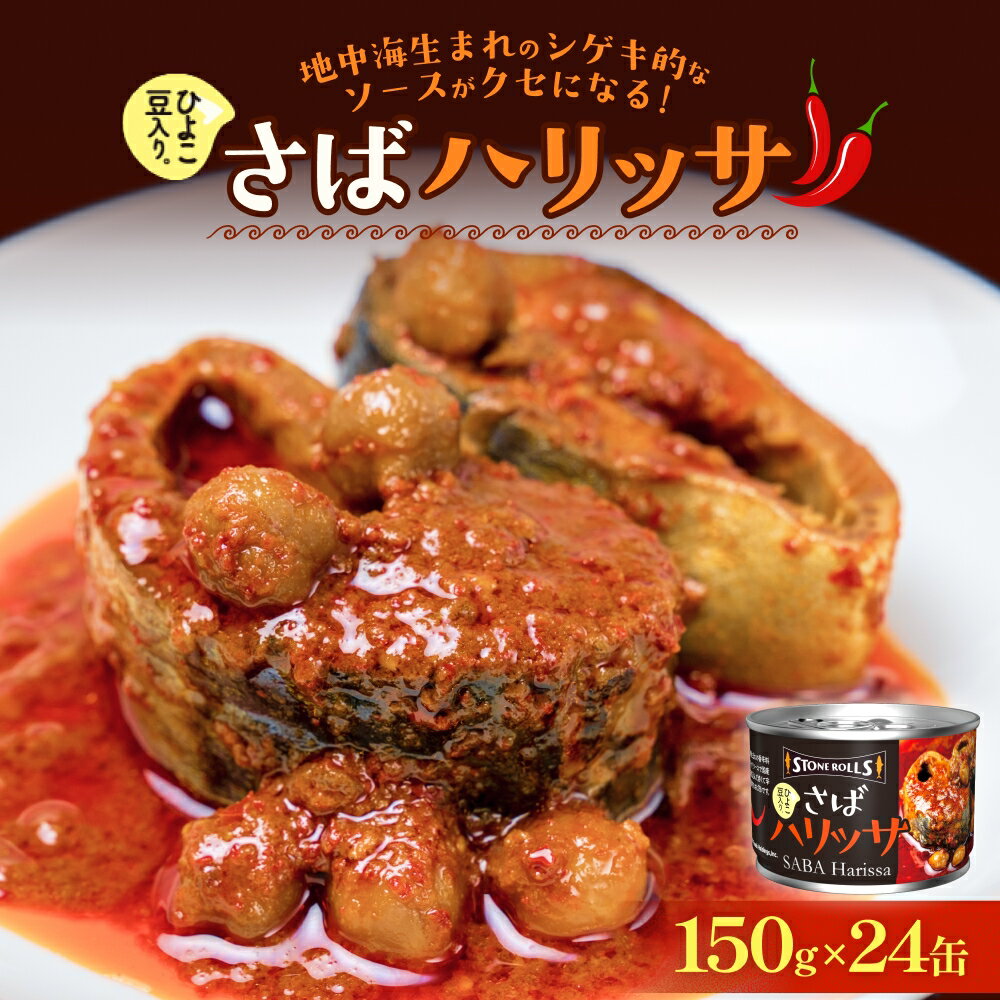 【ふるさと納税】STONE ROLLS さばハリッサ （150g×24缶セット) サバ缶 缶詰 さば 鯖 サバ ハリッサ 石巻 国産
