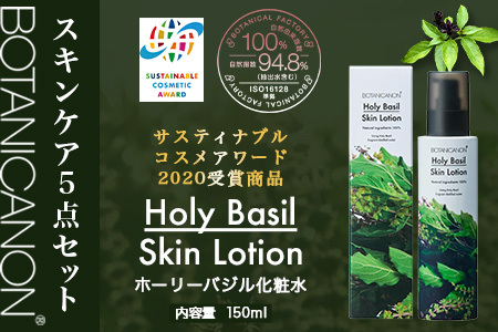 ボタニカノン　スキンケア5点セット|ホーリーバジル化粧水 乳液 フェイスオイル 美容液 フェイスクリーム スキンケア ボタニカノン BOTANICANON ケミカルフリー 鹿児島県 南大隅町 ボタニカ