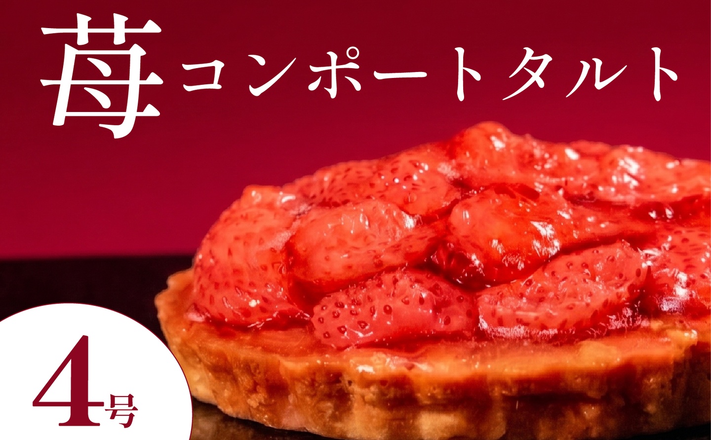 いちごタルト 4号 苺タルト イチゴタルト タルト フルーツタルト タルトケーキ いちごケーキ 苺ケーキ スイーツ デザート 洋菓子 お菓子