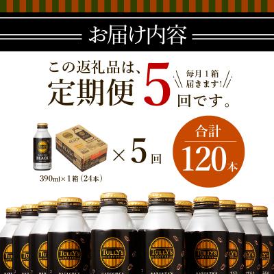 ふるさと納税 焼津市 【定期便 5回】タリーズ コーヒー バリスタズ ブラック390ml(a55-007) |  | 03