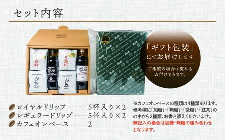 カフェオレベース2本＆ドリップ20杯分ギフトセット（ロイヤルドリップ10杯、レギュラードリップ10杯）コーヒー 珈琲 ドリップ 下呂温泉 緑の館 ギフト 贈り物【17-31】