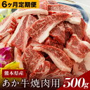 【ふるさと納税】6ヶ月定期便 あか牛（熊本県産）焼肉用500g (計6回お届け×500g 合計3kg) 南阿蘇食品《お申込み月の翌月から出荷開始》 熊本県 南阿蘇村