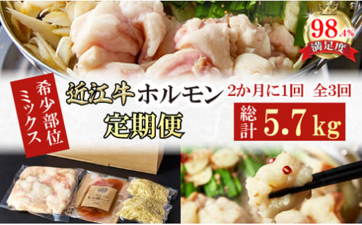 【定期便】定期便　希少近江牛ホルモン＆ミックスホルモン1.9ｋｇ　3回【FO58U】