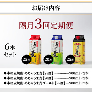 【定期便3回】本格麦焼酎 めちゃうま麦飲み比べ900mlパック×6本セット 〔Tk071〕