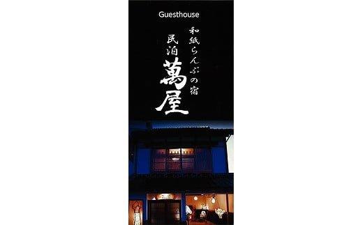 581.【１日１組限定】民泊　萬屋（よろずや）４名様宿泊券（ファミリー・グループ）『素泊り（食事なし）』 313726_BH001-P