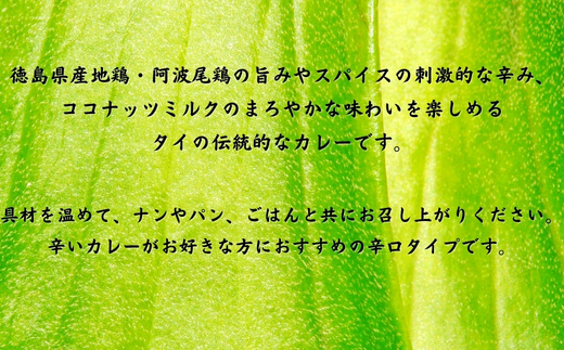 阿波尾鶏グリーンカレー　１０食