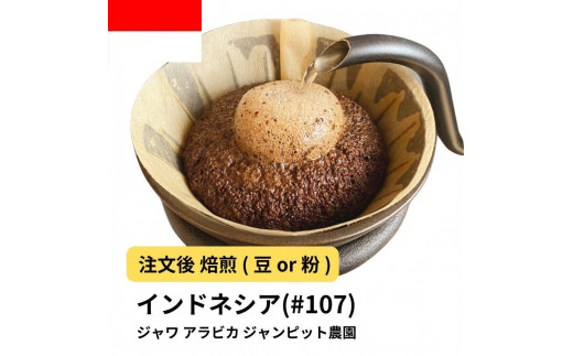 
            コーヒー #107 ジャワ アラビカ ジャンピット農園 310g 当日焙煎 大山珈琲 （豆または中挽きから選択）
          