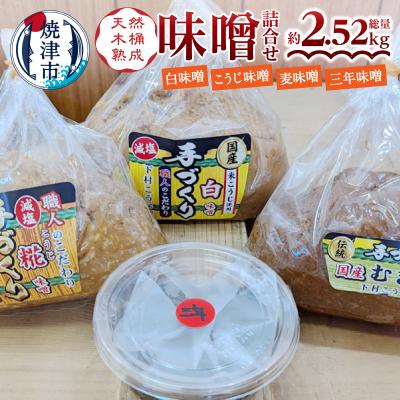 ふるさと納税 焼津市 手造り白　糀　麦+三年味噌 味噌セット(a12-241)