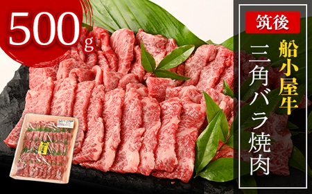 [筑後]船小屋牛三角バラ焼肉　500g【配送不可地域：離島】【1144295】