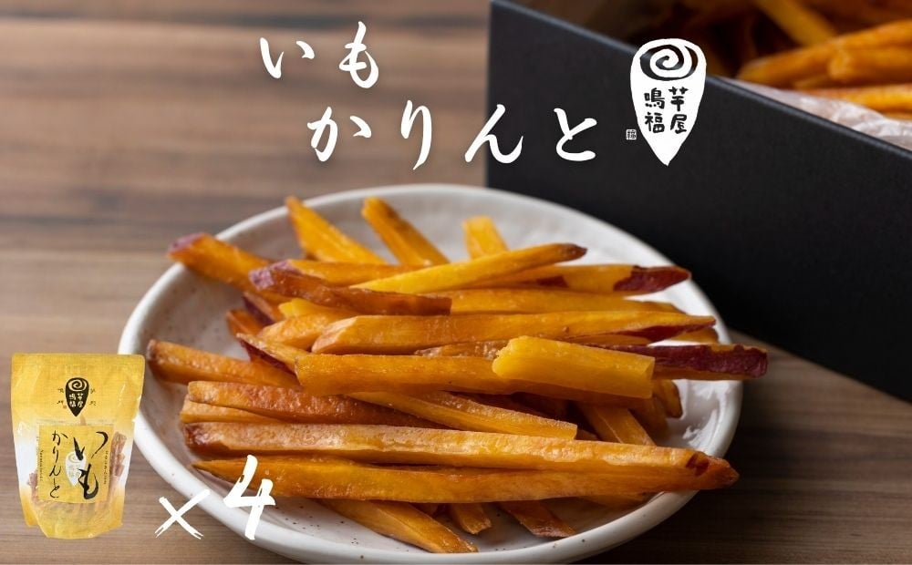 
            芋屋鳴福のいもかりんと４袋セット
          