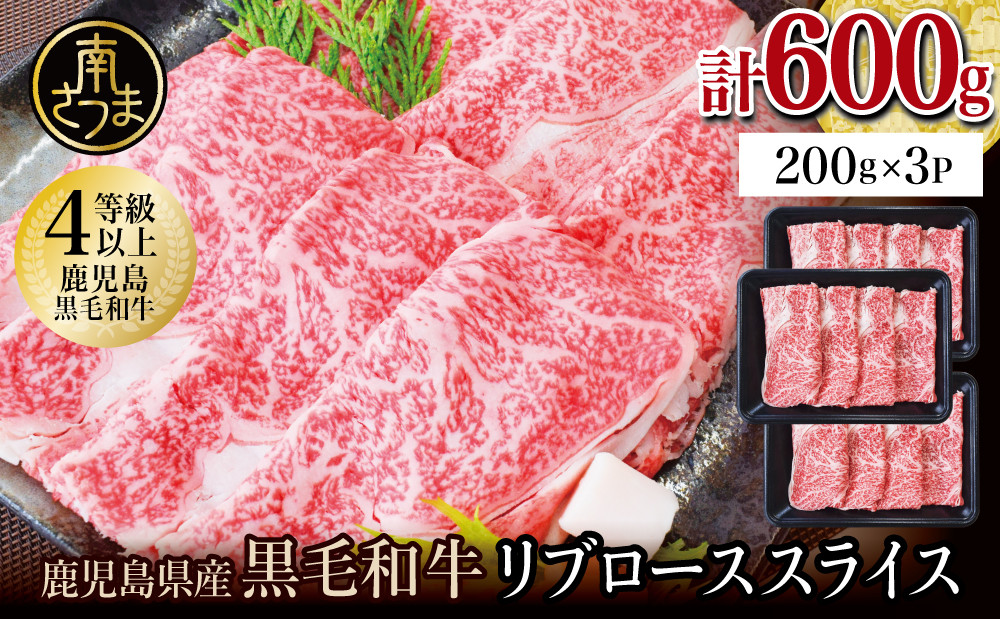 
            ★訳あり・数量限定★ 鹿児島県産 4等級以上黒毛和牛リブローススライス すき焼き・しゃぶしゃぶ用 計600g (200g×3P) 数量限定 牛肉 国産 和牛 霜降り ロース しゃぶしゃぶ すき焼き 冷凍 カミチク 南さつま市
          