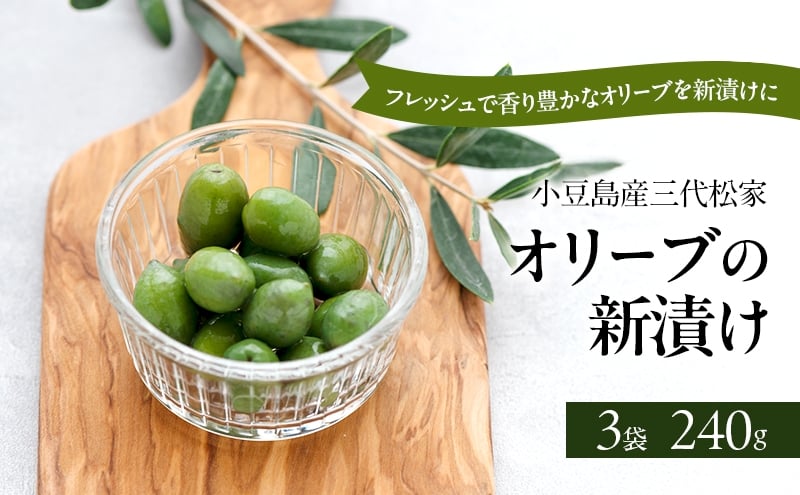 
            小豆島オリーブ 100% 小豆島産三代松家オリーブの新漬け 80g 3袋
          