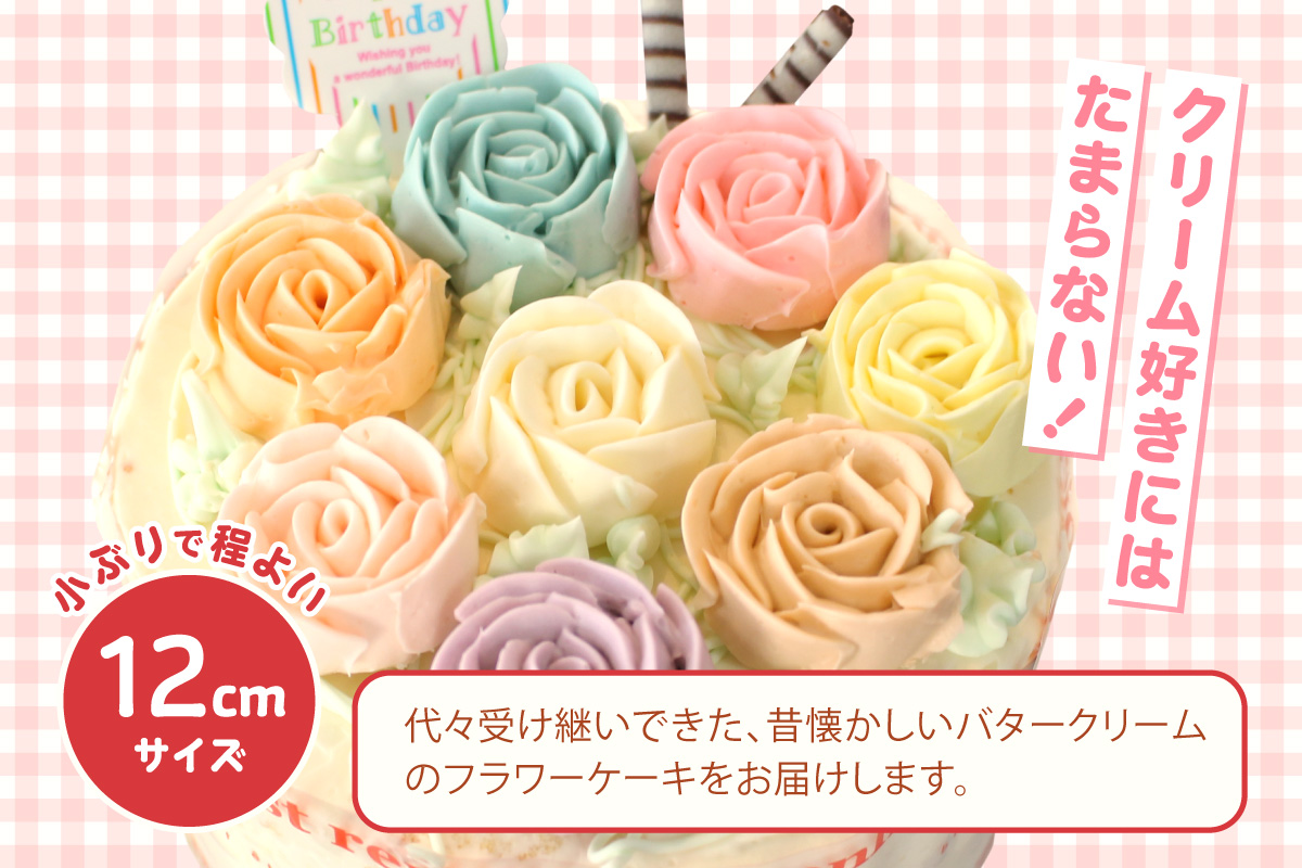 【お歳暮 内熨斗対応可能】昔懐かしいバタークリームのフラワーケーキ 12cm ケーキ スイーツ デザート 誕生日 お菓子 おやつ 紅茶 コーヒー ティータイム 常滑産 卵 手作り プレゼント ギフト 